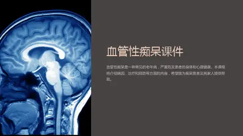 《血管性痴呆课件》