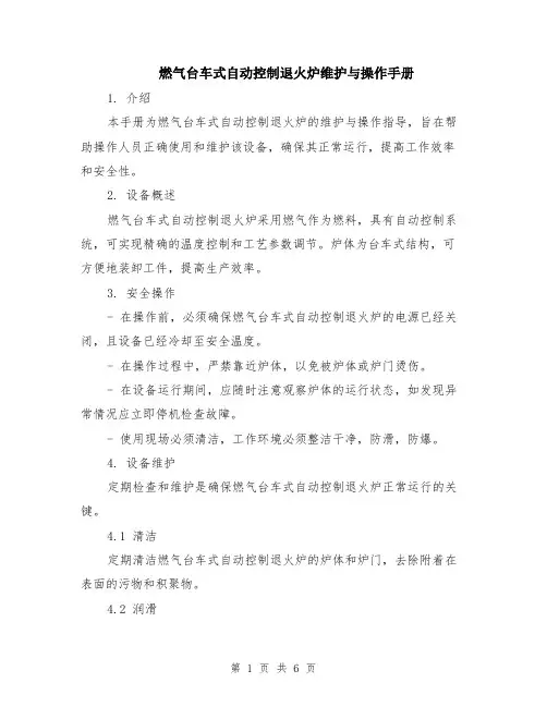 燃气台车式自动控制退火炉维护与操作手册（二篇）
