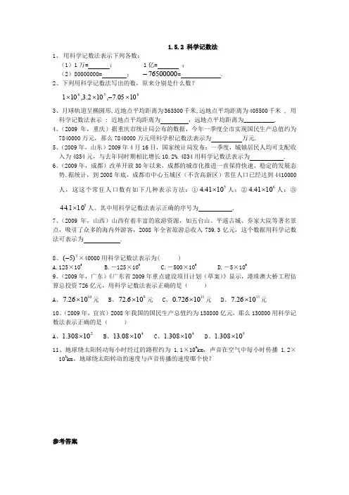 人教版七年级上册数学同步练习1.5.2 科学记数法
