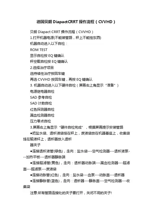 德国贝朗DiapactCRRT操作流程（CVVHD）