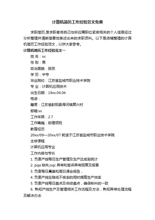 计算机简历工作经验范文免费