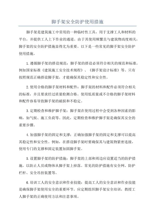 脚手架安全防护使用措施