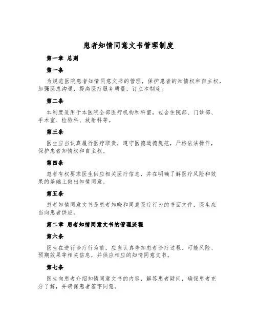 患者知情同意文书管理制度