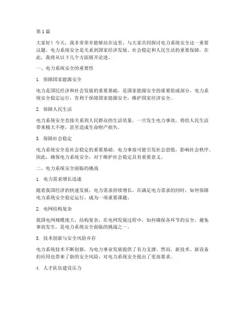 关于电力系统安全演讲稿(3篇)