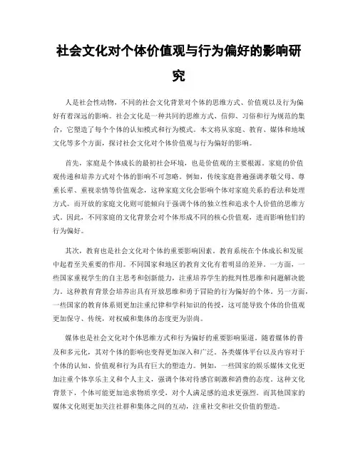社会文化对个体价值观与行为偏好的影响研究
