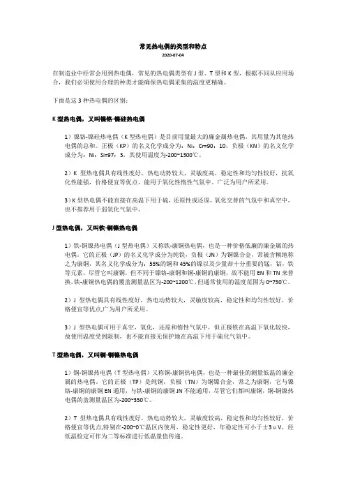 J型,K型和T型热电偶的区别和优缺点