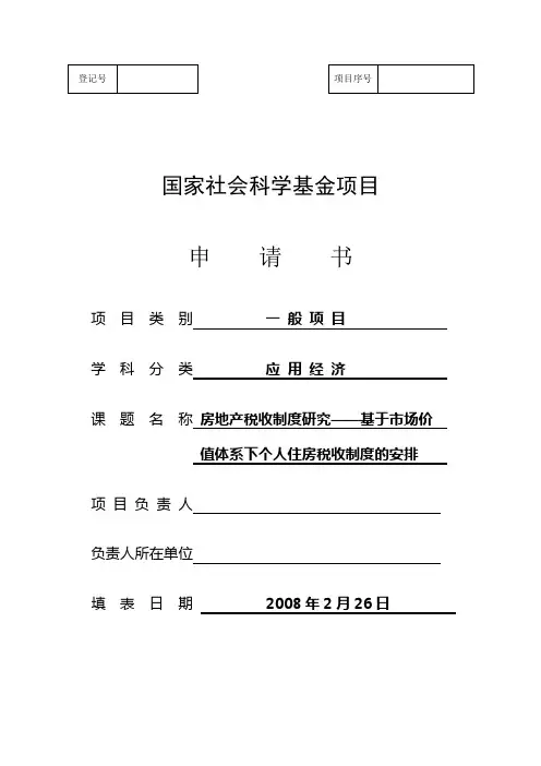 国家社科基金成功中标申请书范本