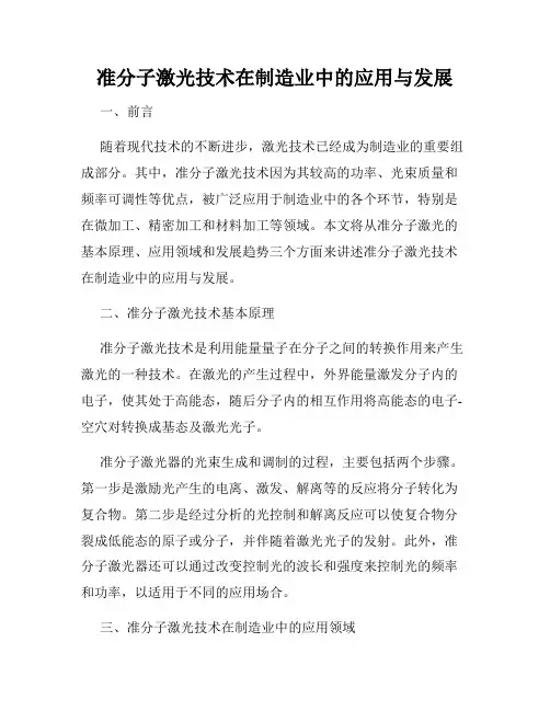 准分子激光技术在制造业中的应用与发展