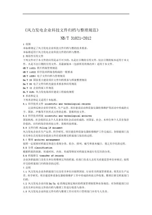 (NBT31021-2012)《风力发电企业科技文件归档与整理规范》