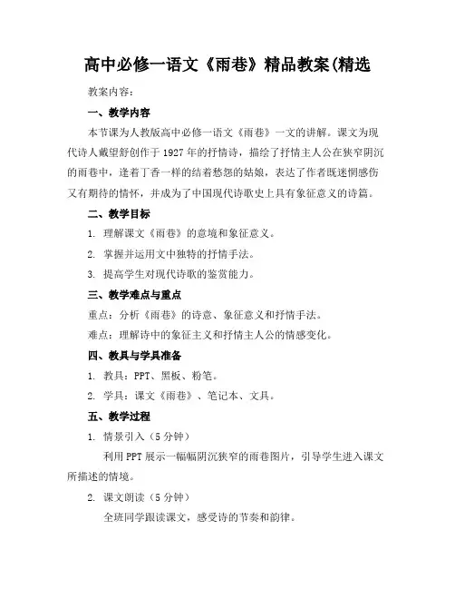 高中必修一语文《雨巷》精品教案(精选