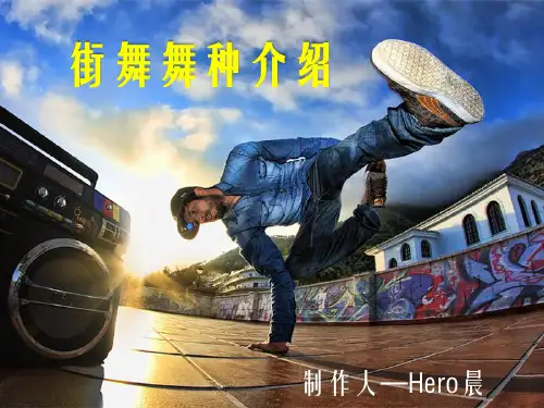 街舞舞种介绍
