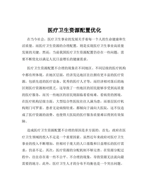 医疗卫生资源配置优化