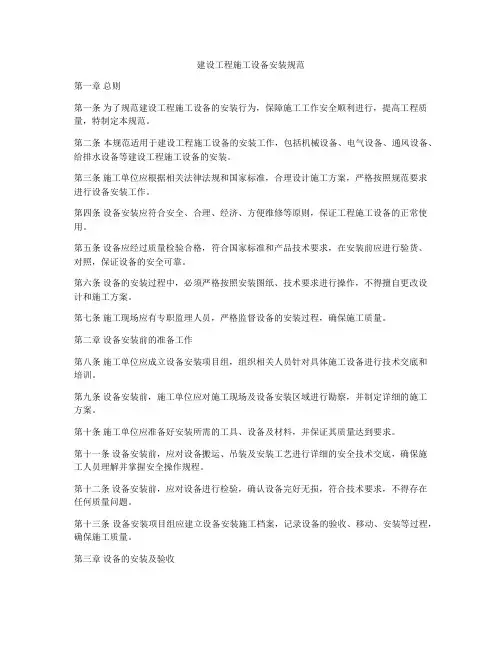 建设工程施工设备安装规范