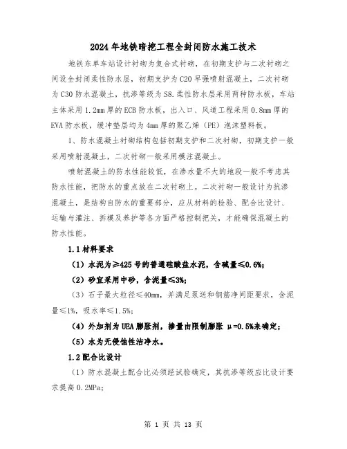 2024年地铁暗挖工程全封闭防水施工技术（三篇）