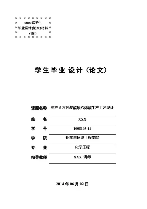 年产5万吨聚醋酸乙烯酯生产工艺设计讲解