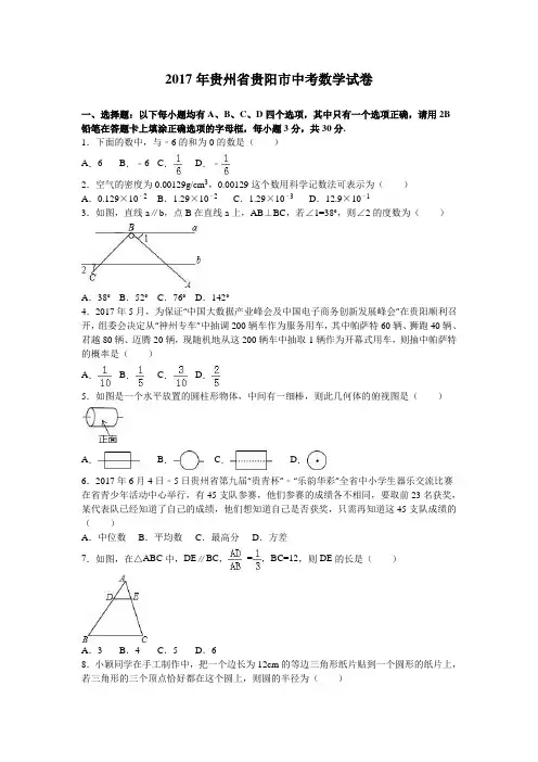 2017年贵州省贵阳市中考数学试卷