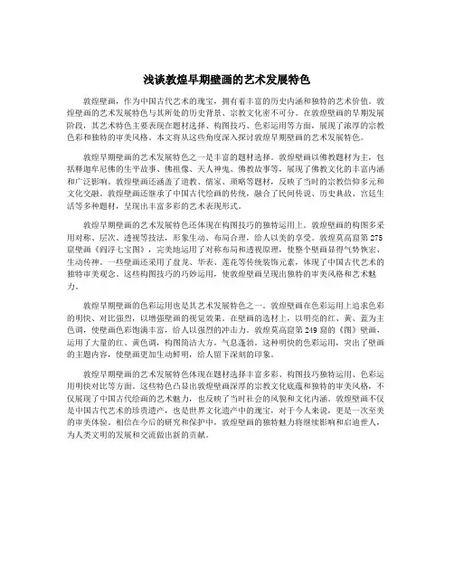 浅谈敦煌早期壁画的艺术发展特色