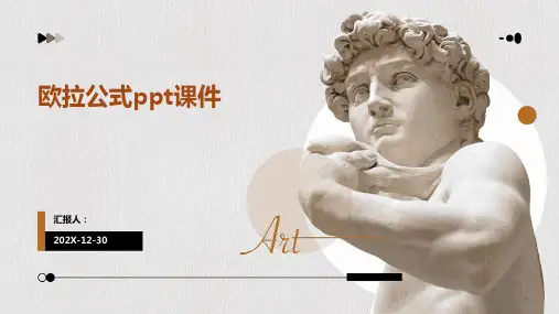 欧拉公式PPT课件