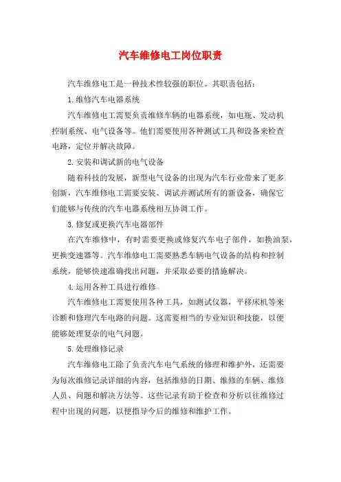 汽车维修电工岗位职责