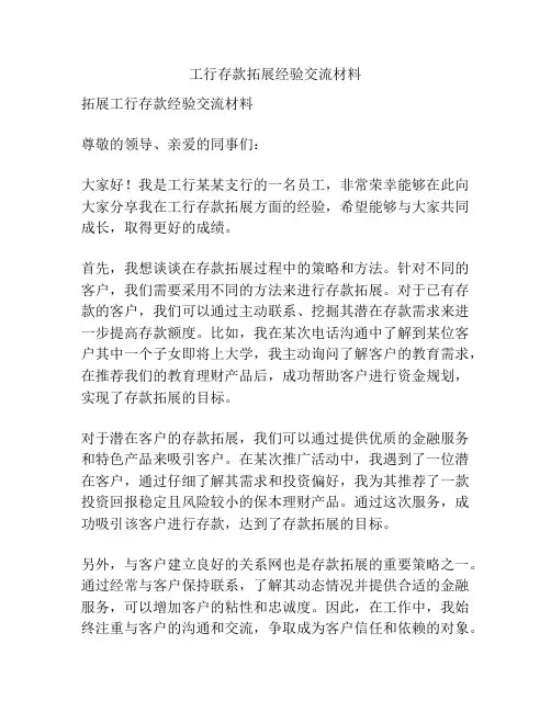 工行存款拓展经验交流材料