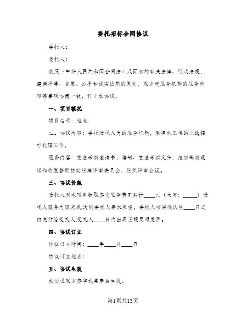 委托招标合同协议(3篇)
