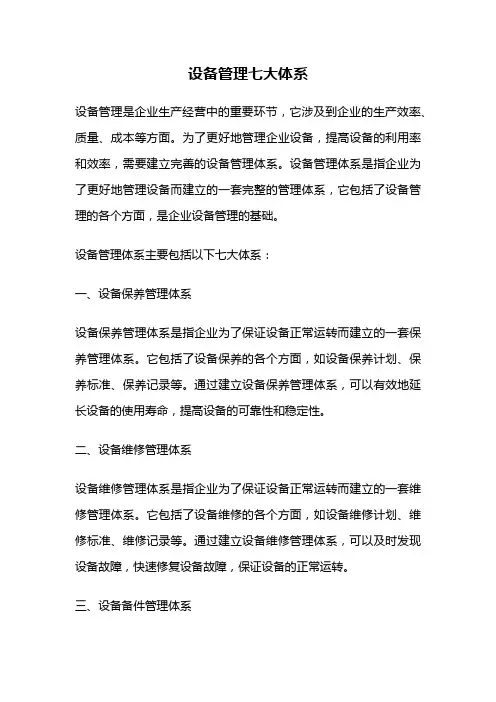 设备管理七大体系