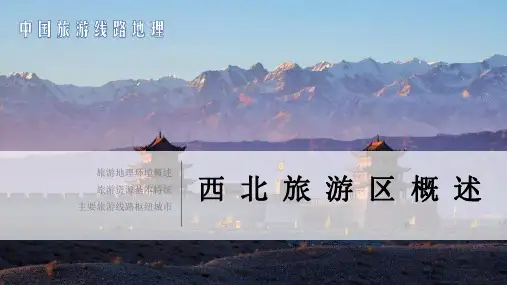 《中国旅游线路地理》课件——西北旅游区概述