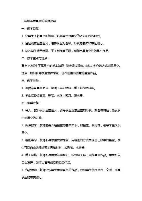 三年级美术星空的联想教案
