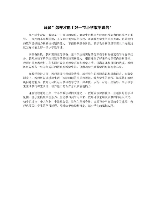 浅议”怎样才能上好一节小学数学课的”