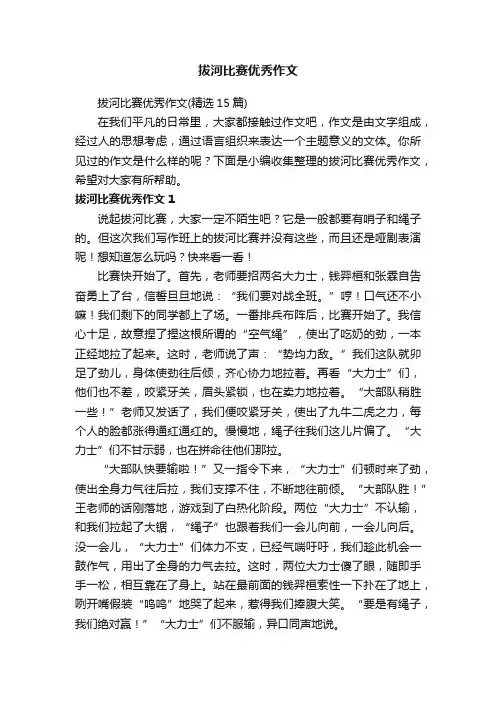 拔河比赛优秀作文