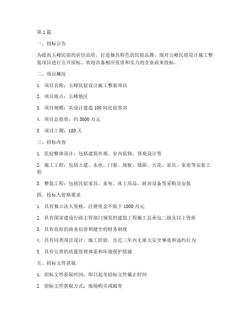 五峰民宿设计施工整装招标(3篇)