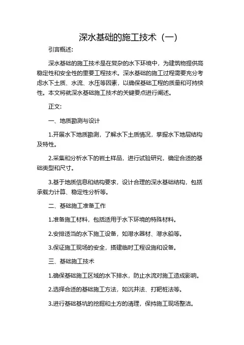 深水基础的施工技术(一)