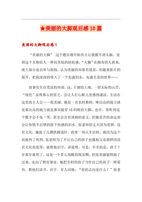 ★美丽的大脚观后感10篇