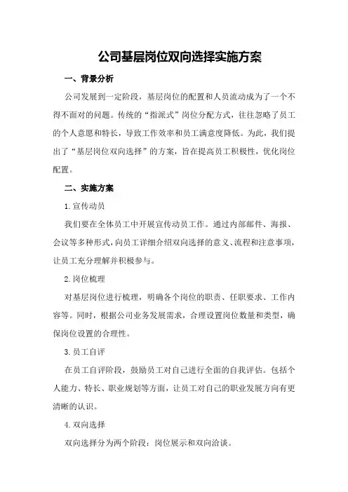 公司基层岗位双向选择实施方案