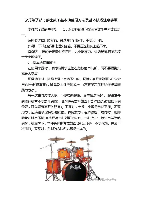 学打架子鼓（爵士鼓）基本功练习方法及基本技巧注意事项