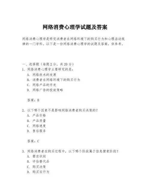 网络消费心理学试题及答案