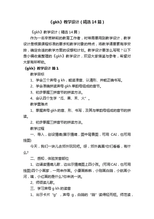 《gkh》教学设计（精选14篇）