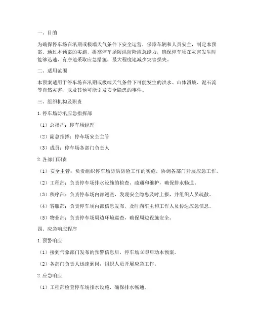 停车场防洪防险应急预案