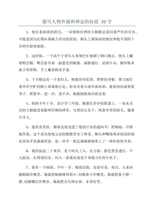 描写人物外貌和神态的好段 50字