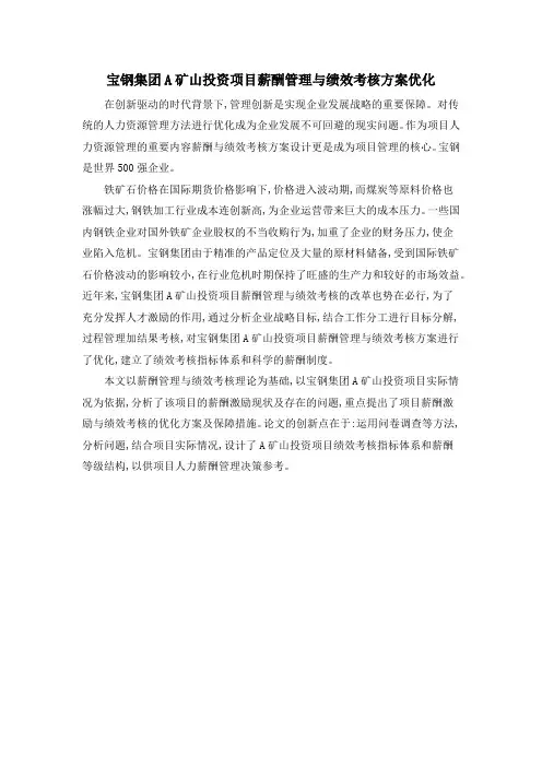 宝钢集团A矿山投资项目薪酬管理与绩效考核方案优化