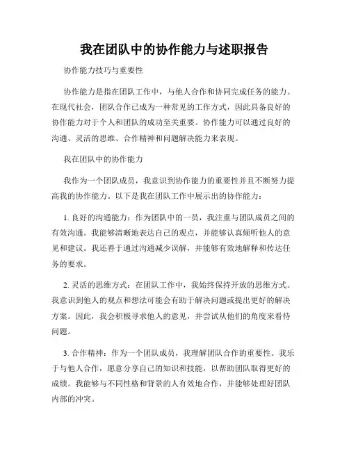 我在团队中的协作能力与述职报告