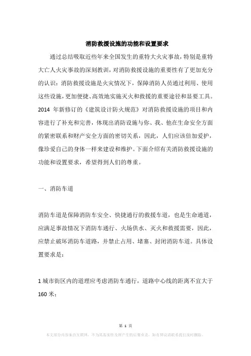 消防救援设施的功能和设置要求