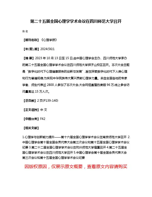 第二十五届全国心理学学术会议在四川师范大学召开