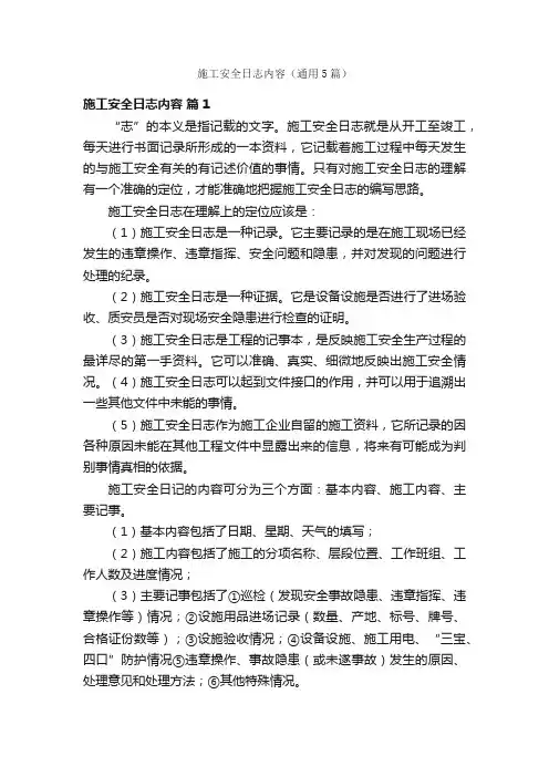 施工安全日志内容（通用5篇）