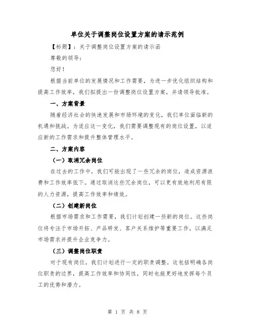 单位关于调整岗位设置方案的请示范例(三篇)