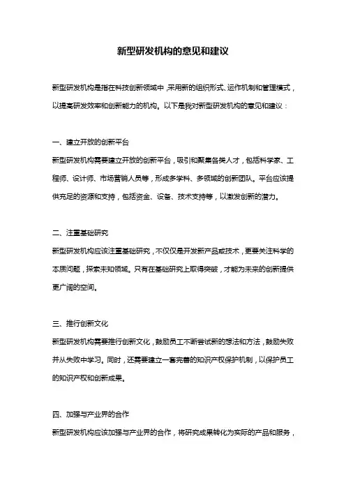 新型研发机构的意见和建议