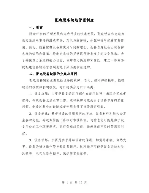 配电设备缺陷管理制度（4篇）