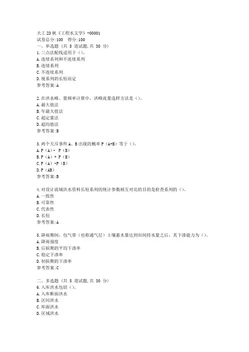 大工23秋《工程水文学》在线作业一-[答案]