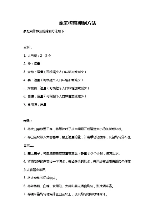 家庭榨菜腌制方法