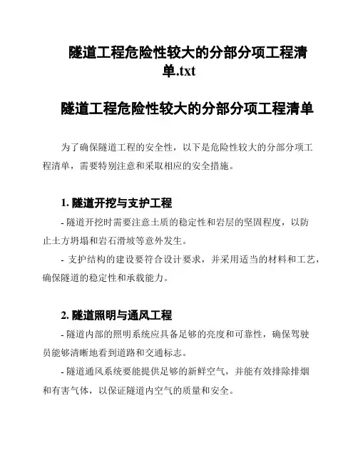 隧道工程危险性较大的分部分项工程清单